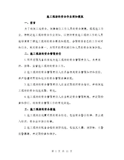施工现场的安全作业须知模版（3篇）