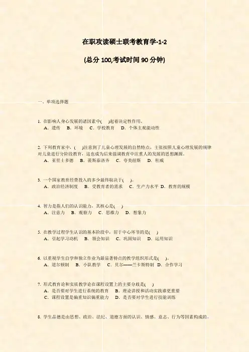 在职攻读硕士联考教育学-1-2_真题-无答案