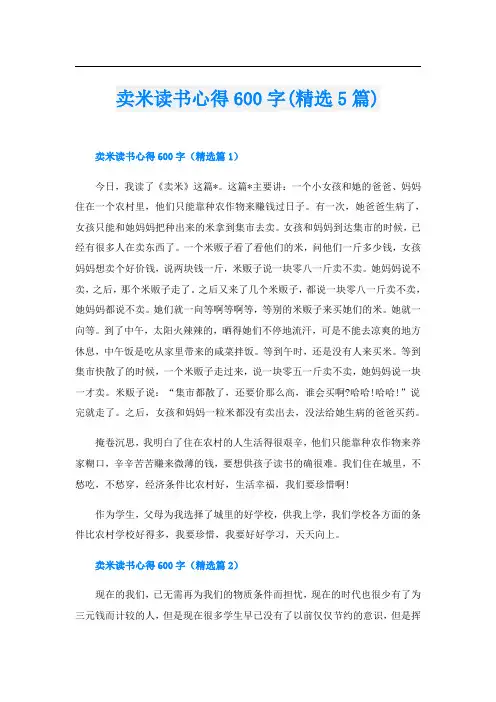 卖米读书心得600字(精选5篇)