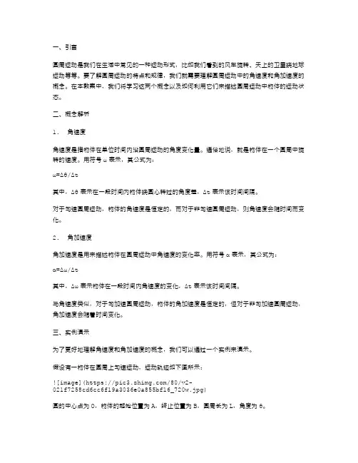 匀速圆周运动物理教案：介绍圆周运动中的角速度和角加速度的概念。