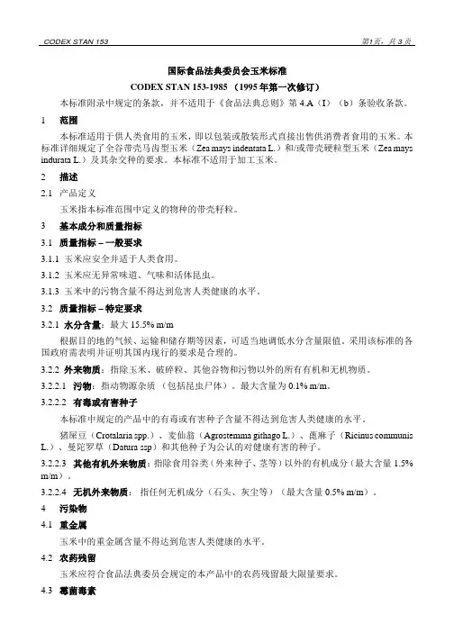 国际食品法典标准-玉米