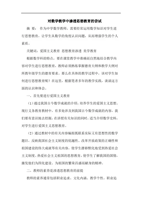 对数学教学中渗透思想教育尝试