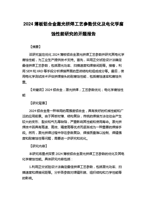 2024薄板铝合金激光拼焊工艺参数优化及电化学腐蚀性能研究的开题报告