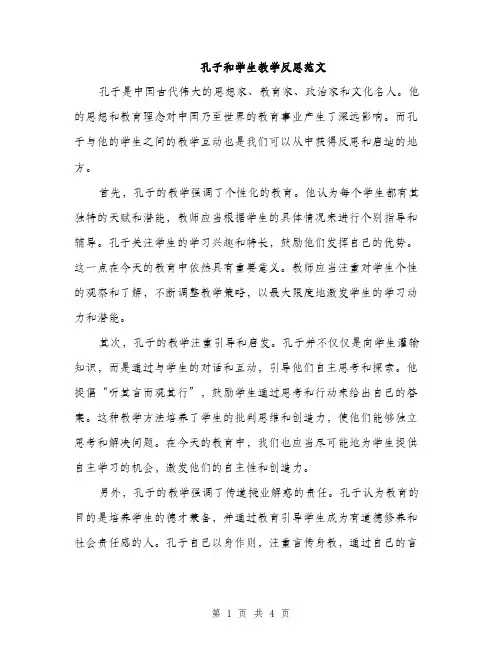 孔子和学生教学反思范文（二篇）