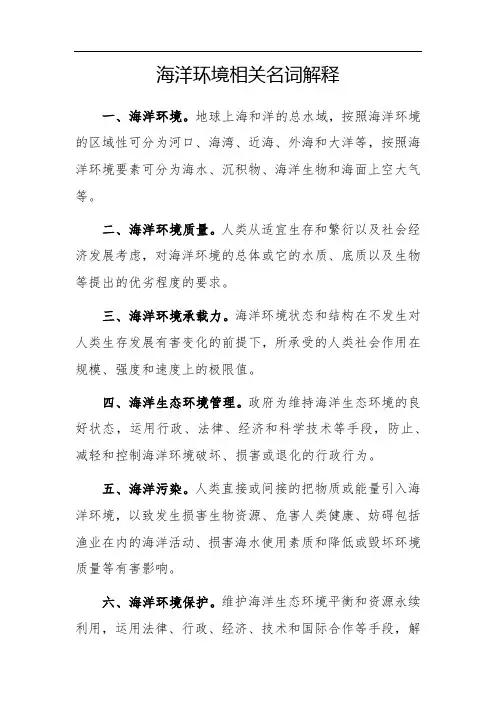 海洋环境相关名词解释