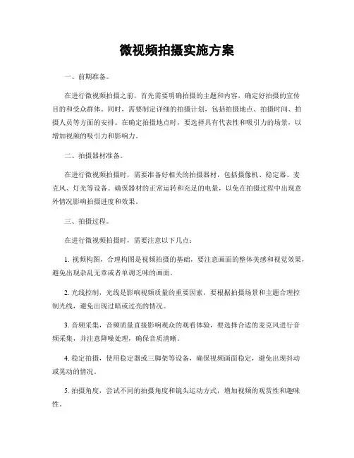微视频拍摄实施方案