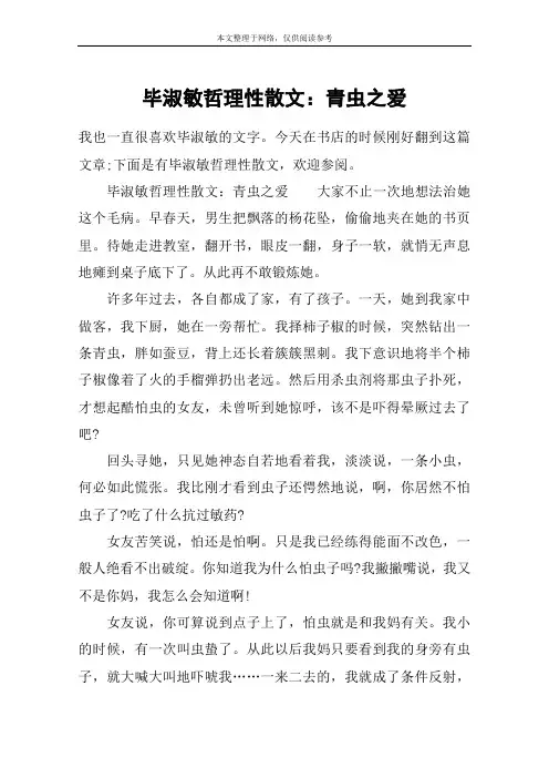 毕淑敏哲理性散文：青虫之爱