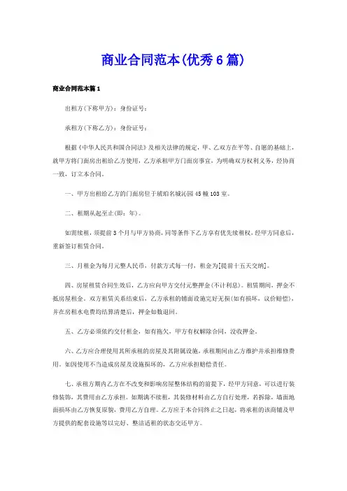商业合同范本(优秀6篇)