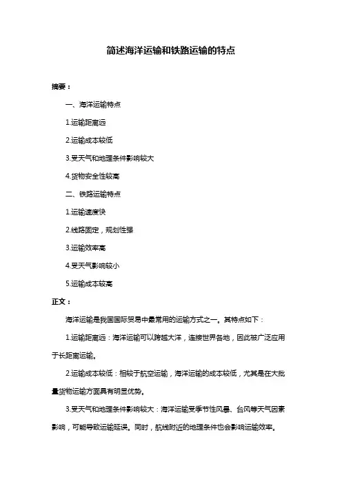 简述海洋运输和铁路运输的特点