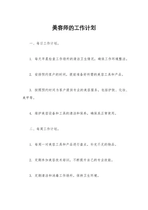美容师的工作计划