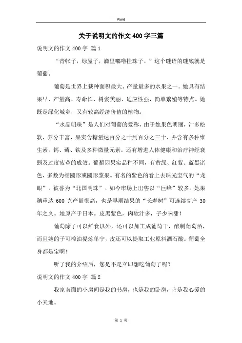 关于说明文的作文400字三篇