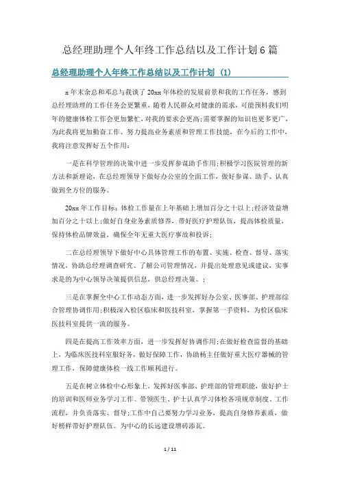 总经理助理个人年终工作总结以及工作计划6篇