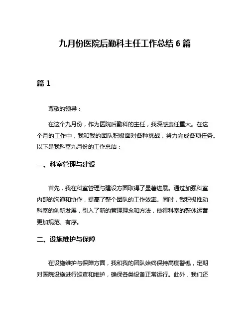 九月份医院后勤科主任工作总结6篇
