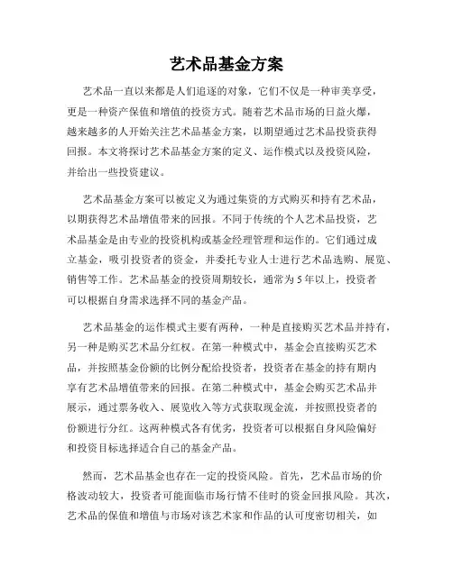 艺术品基金方案