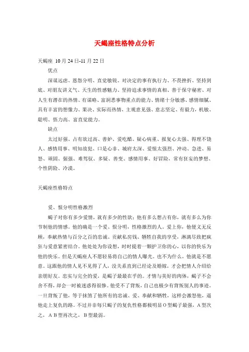 天蝎座性格特点分析