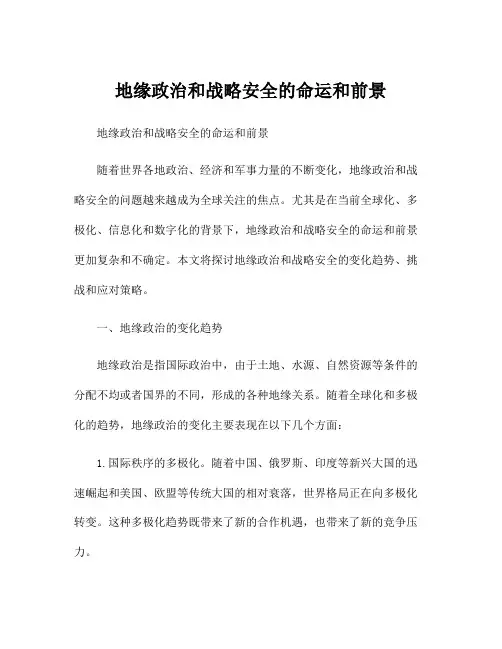 地缘政治和战略安全的命运和前景
