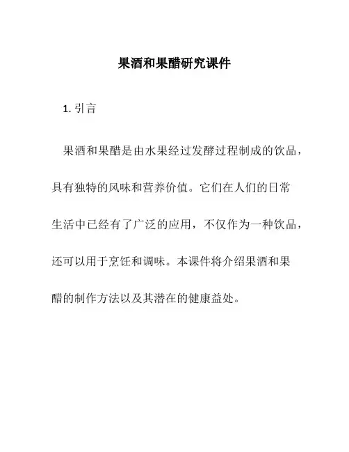果酒和果醋研究课件