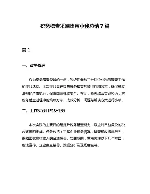 税务稽查采嘲堕察小我总结7篇