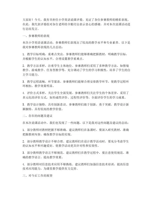 小学英语说课评委总结发言稿