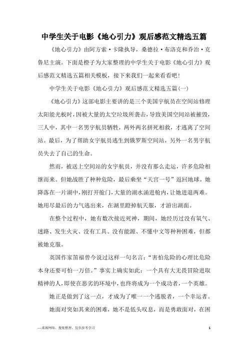 中学生关于电影《地心引力》观后感范文精选五篇