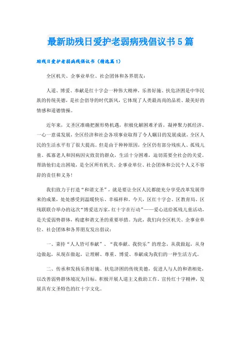 最新助残日爱护老弱病残倡议书5篇