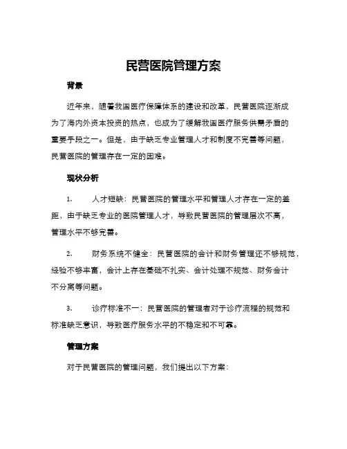 民营医院管理方案