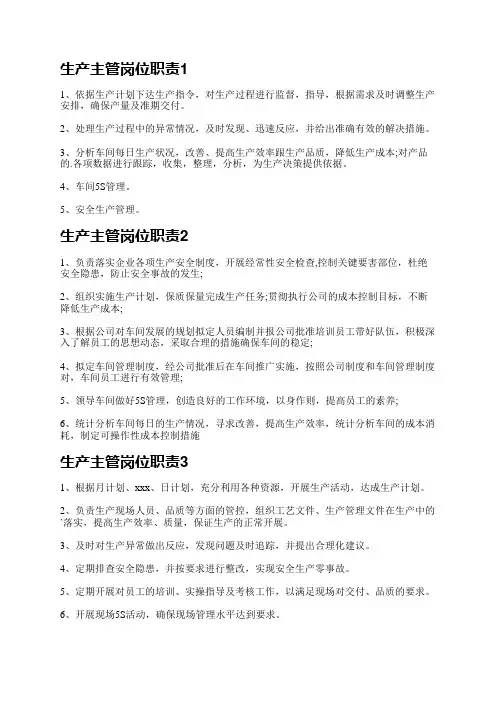 生产主管岗位职责