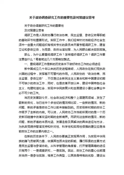 关于政协调查研究工作的重要性及对策建议思考