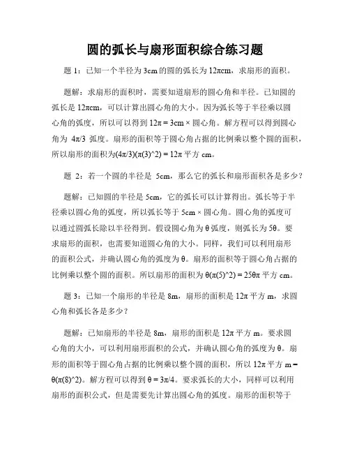 圆的弧长与扇形面积综合练习题