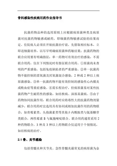 骨科感染性疾病用药作业指导书