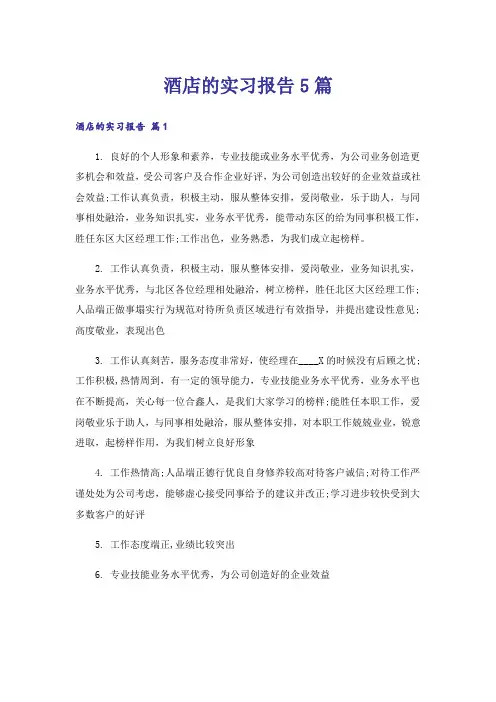 酒店的实习报告5篇