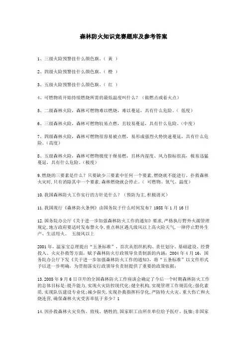 森林防火知识竞赛题库及参考答案
