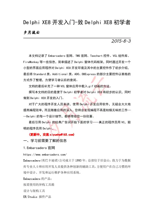 Delphi XE8开发入门~致Delphi XE8初学者介绍