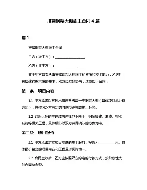搭建钢架大棚施工合同4篇