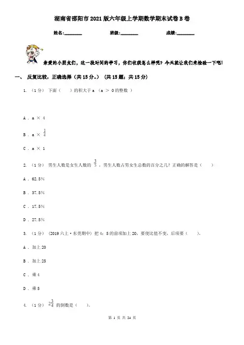 湖南省邵阳市2021版六年级上学期数学期末试卷B卷