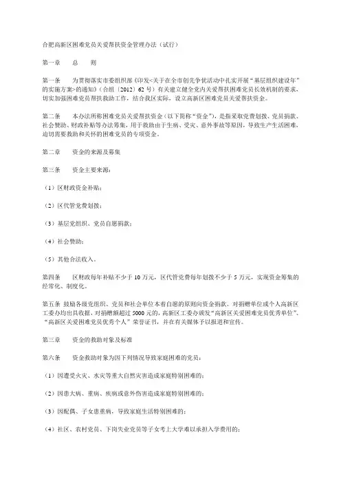 困难党员关爱帮扶资金管理办法