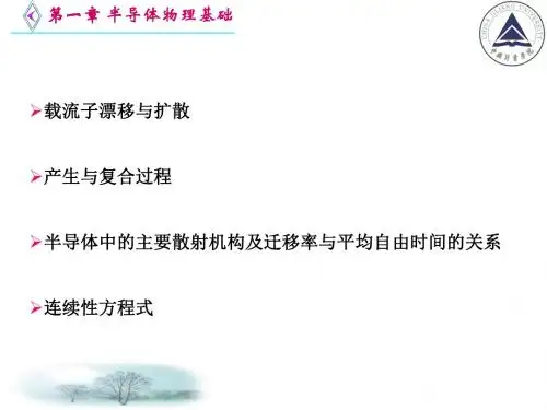 第一章半导体物理基础-孟庆巨第2部分