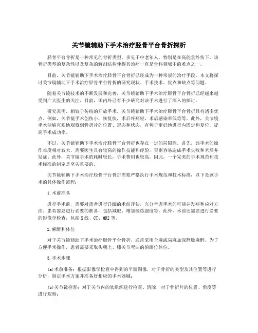 关节镜辅助下手术治疗胫骨平台骨折探析