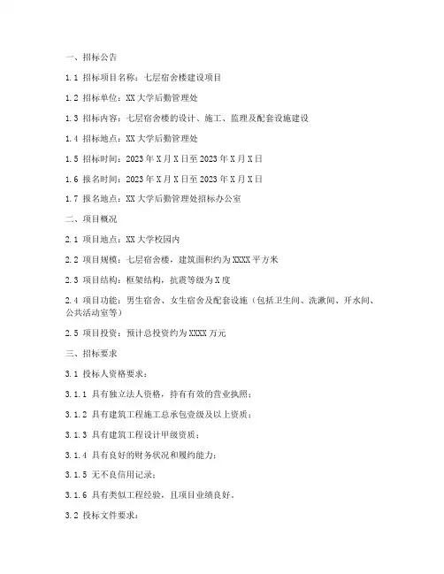 七层宿舍楼招标文件范本