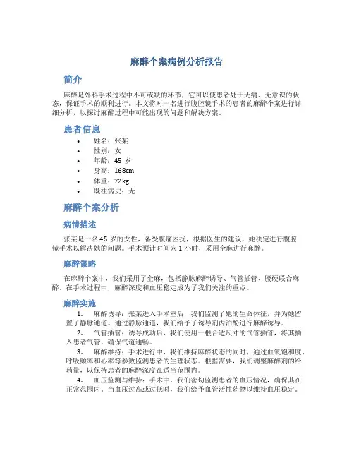 麻醉个案病例分析报告