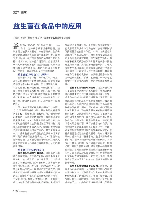 益生菌在食品中的应用