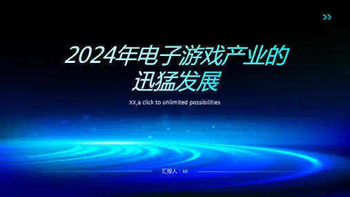 2024年电子游戏产业的迅猛发展