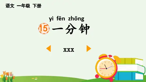 《一分钟》PPT优秀课件