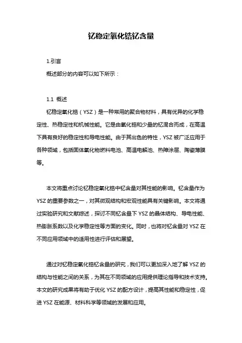 钇稳定氧化锆钇含量