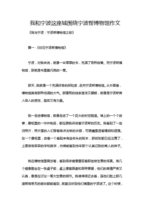 我和宁波这座城围绕宁波帮博物馆作文