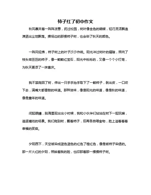 柿子红了初中作文