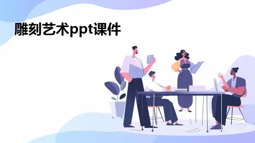 雕刻艺术ppt课件