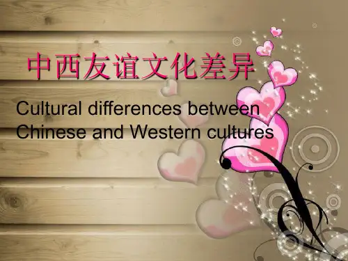 中西方友谊文化差异