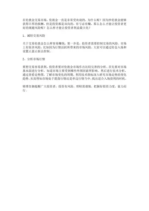 炒伦敦金很赚钱,但怎么去规避风险让利益最大化