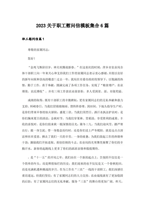 2023关于职工慰问信模板集合6篇